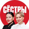 Иконка канала СЁСТРЫ