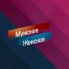 Иконка канала Мужское / Женское.