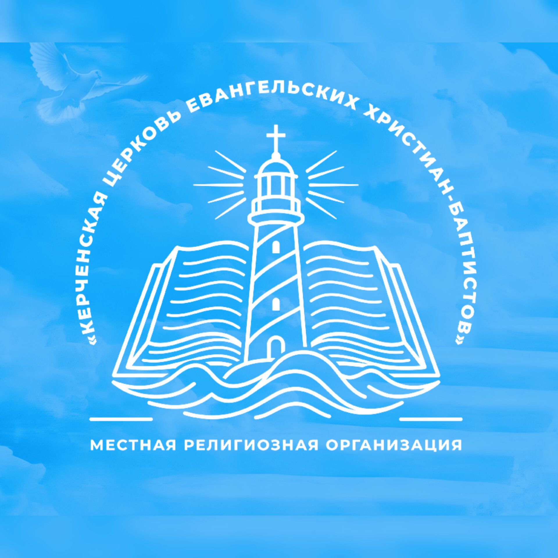 Иконка канала КЕРЧЕНСКАЯ ЦЕРКОВЬ ЕВАНГЕЛЬСКИХ ХРИСТИАН-БАПТИСТОВ