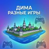 Иконка канала Дима Разные Игры