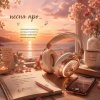 Иконка канала песня про...