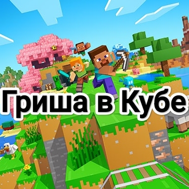 Иконка канала Гриша  в кубе
