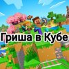 Иконка канала Гриша  в кубе