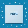 Иконка канала Райла