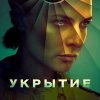 Иконка канала «Укрытие / Бункер» 3 сезон 7 серия смотреть онлайн
