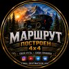 Иконка канала Маршрут Построен 4x4