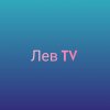 Иконка канала Лев TV 🌿