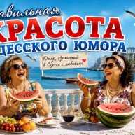 Иконка канала Правильная Красота Одесского Юмора