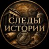 Иконка канала Следы истории