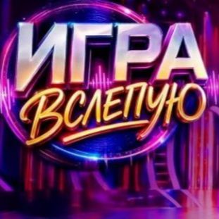 Иконка канала (ШОУ) Игра вслепую 8 выпуск от 15.08.2026: Онлайн