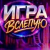 Иконка канала (ШОУ) Игра вслепую 8 выпуск от 15.08.2026: Онлайн