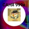 Иконка канала САНЯ 999к