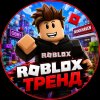 Иконка канала Roblox Тренд