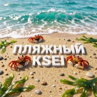 Иконка канала PLRWHЫЙ🏖️ KSEI🏖️