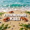 Иконка канала PLRWHЫЙ🏖️ KSEI🏖️🪎
