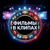 Иконка канала Фильмы В Клипах