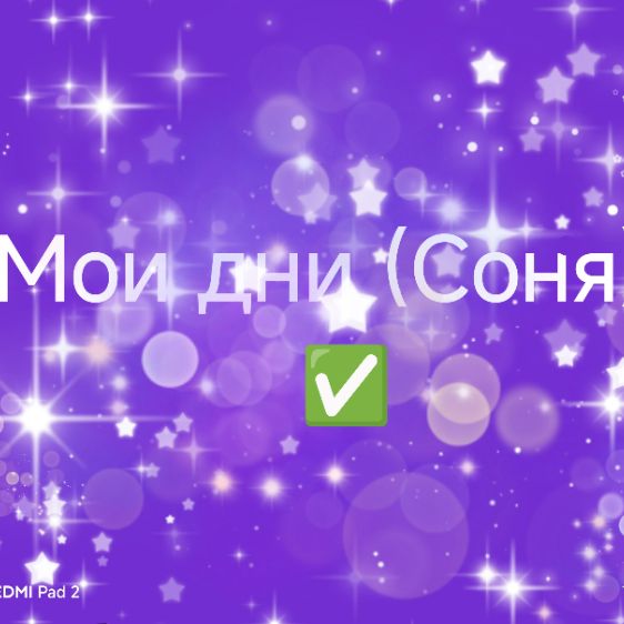 Иконка канала Мои дни (Соня)✅