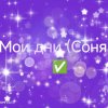 Иконка канала Мои дни (Соня)✅
