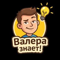 Иконка канала Валера- Знает!