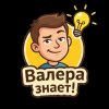 Иконка канала Валера- Знает!