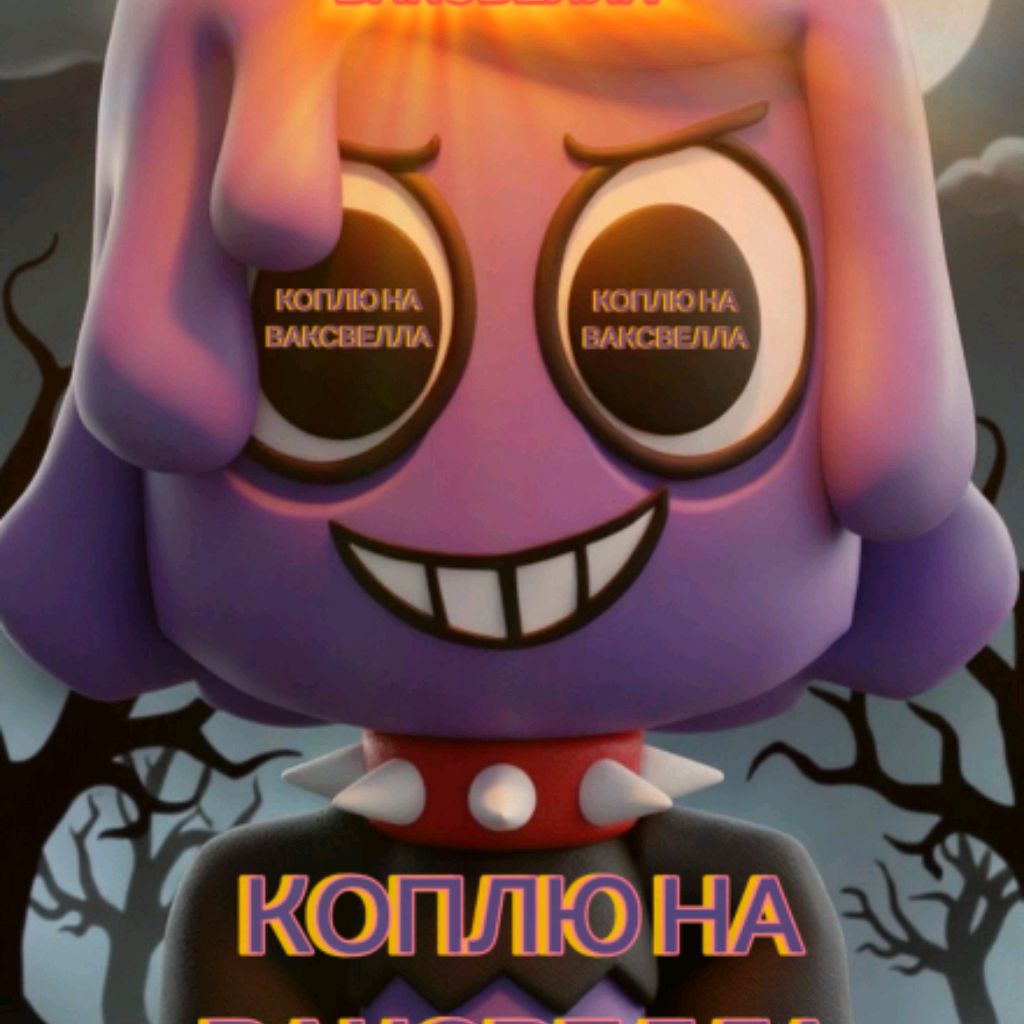 Иконка канала 🔥КОПЛЮ_НА_ВАКСВЕЛЛА🔥WAXWELL🔥