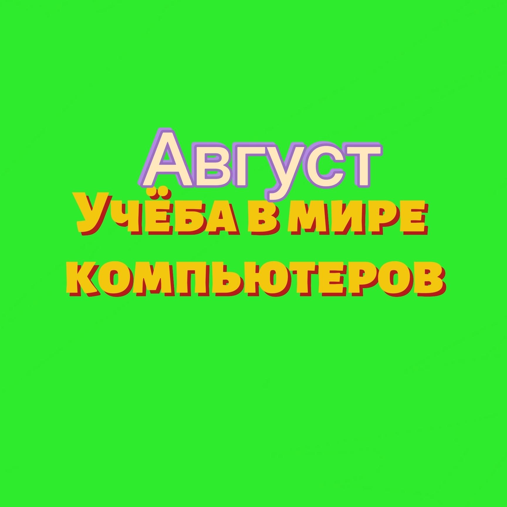 Иконка канала Учёба в Мире Компьютеров