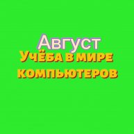 Иконка канала Учёба в Мире Компьютеров