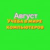 Иконка канала Учёба в Мире Компьютеров
