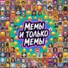 Иконка канала Мемы И Только Мемы