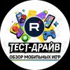 Иконка канала Тест драйв обзор мобильных игр