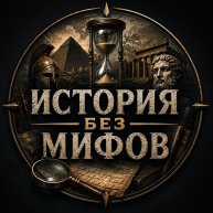 Иконка канала История Без Мифов