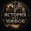 Иконка канала История Без Мифов