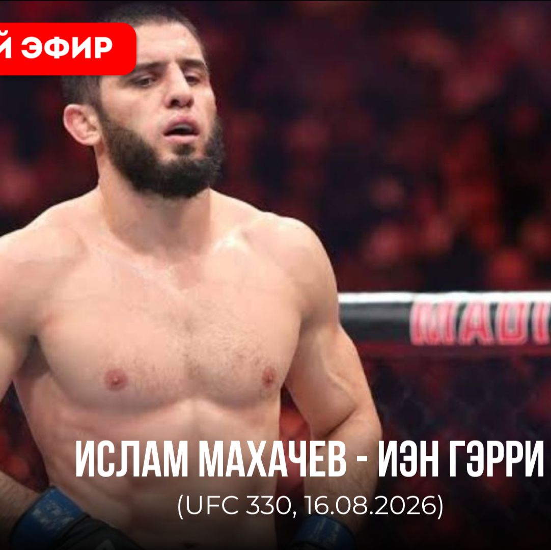 Иконка канала UFC 330. Ислам Махачев VS Иэна Гэрри от 16.08.2026