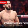 Иконка канала UFC 330. Ислам Махачев VS Иэна Гэрри от 16.08.2026