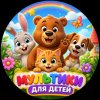Иконка канала МУЛЬТИКИ ДЛЯ ДЕТЕЙ