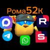Иконка канала 🔥Рома52К🔥