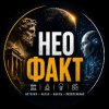 Иконка канала НЕО ФАКТ
