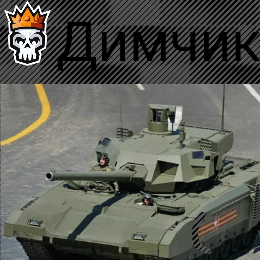 Иконка канала димчик танки