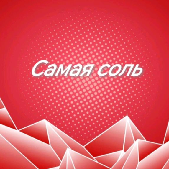 Иконка канала Самая Соль