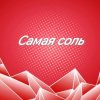 Иконка канала Самая Соль