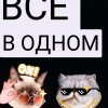 Иконка канала ВСЁ_В_ОДНОМ