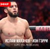Иконка канала «Махачев — Гэрри» где смотреть UFC 330 Прямой эфир