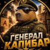 Иконка канала ГеНеРаЛ КаПиБаР