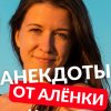 Иконка канала АНЕКДОТЫ ОТ АЛЁНКИ