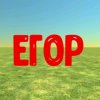 Иконка канала Егор28к
