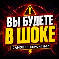 Иконка канала ВЫ БУДЕТЕ В ШОКЕ | Самое невероятное