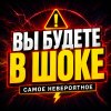 Иконка канала ВЫ БУДЕТЕ В ШОКЕ | Самое невероятное
