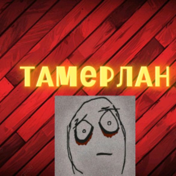 Иконка канала Тамерлан