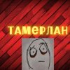 Иконка канала Тамерлан