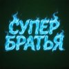 Иконка канала СУПЕР БРАТЬЯ